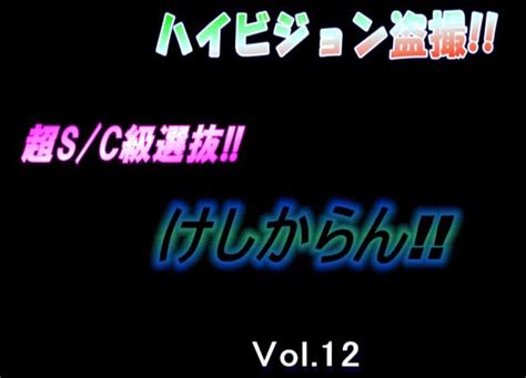 けしからん盗撮|ハイビジョン盗撮!!超SC級選抜!! けしからん!! Vol.22 » Jav Teen。